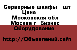 Серверные шкафы 2 шт. › Цена ­ 20 000 - Московская обл., Москва г. Бизнес » Оборудование   